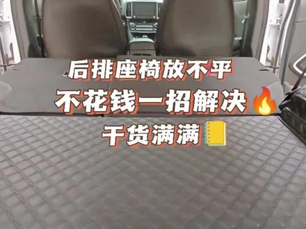 后排座椅靠背放不平,一招解决#床车生活 #床车自驾 #自驾攻略 #汽车知识分享