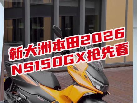 新大洲本田2026款NS150GX抢先看! #摩托车 #弯道计划 #新大洲本田NS150GX