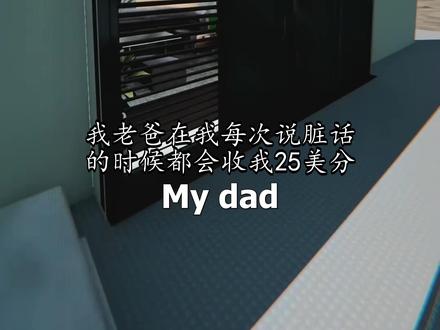 我老爸在我每次说脏话的时候都会收我25美 #推荐 #涨知识 #科普