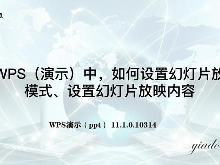 西藏一考三评(WPS演示)34 设置PPT放映模式#wps #西藏教师一考三评