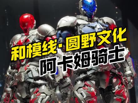 一盒模型两种形态? 和模线X圆野文化 阿卡姆骑士它来啦!#拼装模型 #和模线 #阿卡姆骑士 #大人也要玩玩具 #模型