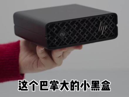一台能揣兜里走的迷你AI超算! 搭载 NVIDIA GB10 Grace Blackwell 超级芯片的惠普 ZGX Nano ,如何以小搏大?#人工智能 #openclaw #本地大模型 #AI新星计划 #抖音年味新知贺岁