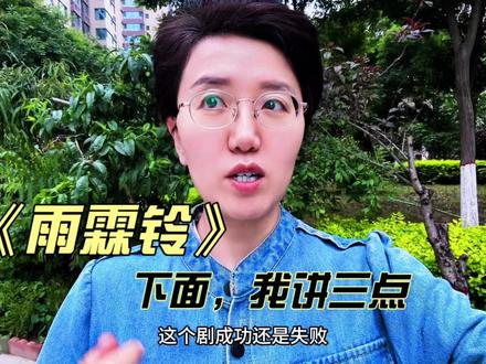 《雨霖铃》:下面,我讲三点。 #了不起的精讲团 #青年创作者成长计划 #雨霖铃 #杨洋 #章若楠