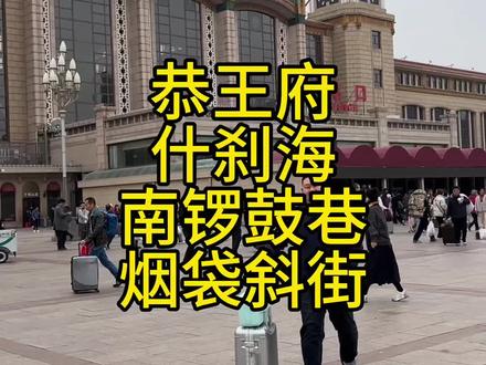 终于到北京了,先去住的地方,再去恭王府,什刹海,南锣鼓巷,烟袋斜街。#北京旅游攻略