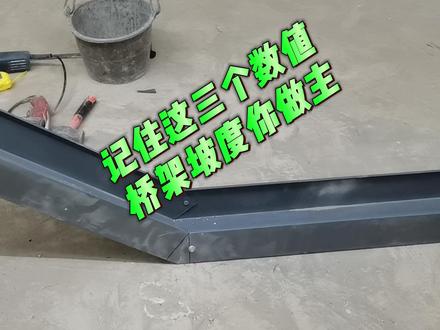 记住这三个数值,桥架坡度你做主 #桥架安装#桥架弯头制作#水电施工视频