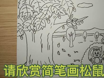 简笔画松鼠与榛树 #简笔画 #绘画过程 #儿童简笔画