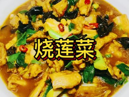 #跟着视频学做菜 莲菜烧好之后吃着像肉#莲藕 #烧莲夹