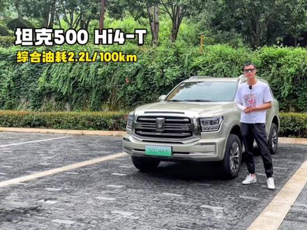 综合油耗2.2升!这回没理由不买坦克500 Hi4-T了吧? #新能源领航计划 #聚光者计划 #坦克500
