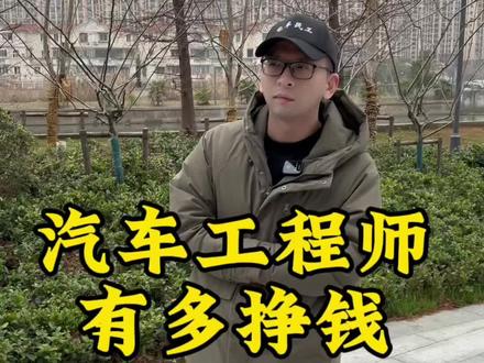 汽车工程有多赚钱?#工程师 #薪资