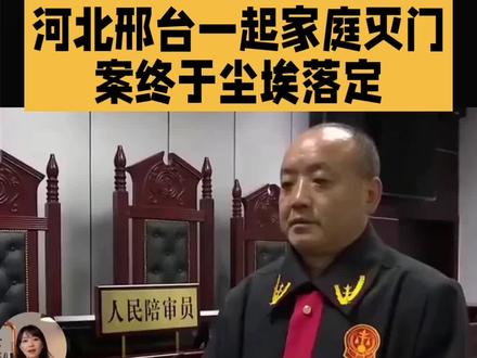 河北一起灭门惨案终于尘埃落定#河北惨案
