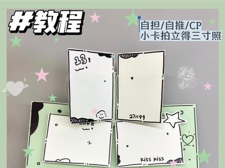 【教程】双翼展开卡✨ | 自推物料 | 立体书机关 可以放多张自担/自推/CP的照片( ⌯' '⌯)📸三寸照或者小卡哦#手工 #教程 #立体书 #创意 #物料