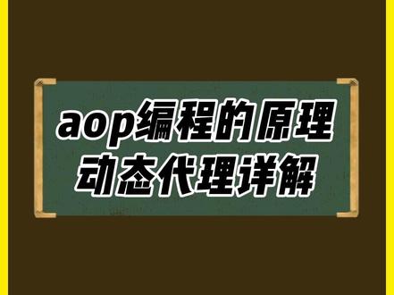 java的aop编程原理动态代理详解#编程 #java #aop #java程序员 #程序员