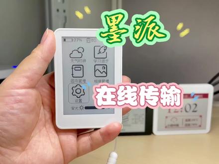 墨派墨水屏阅读器功能展示之在线传输
除了sd卡存储,墨派的电子书资源也可以在线传输,随时随地,轻松上传,无需电脑也可以简单操作。#墨水屏 #学生党必备 #迷你电子书 #电子产品分享 #学习机