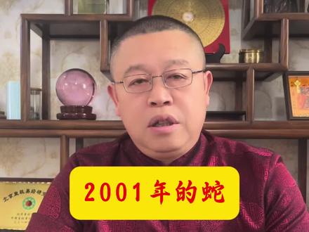 2001年的蛇 #聊聊生肖的智慧 #创作者中心 #创作灵感
