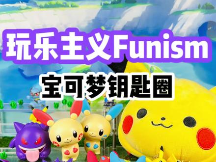 【口袋枫】玩乐主义精灵宝可梦皮卡丘耿鬼钥匙扣减压开箱分享#精灵宝可梦 #皮卡丘 #潮玩 #手办 书包背包挂件 钥匙圈 挂饰 男链