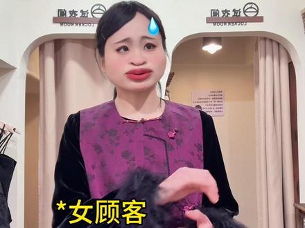 为什么有些店老顾客多
#真实生活分享计划 #一人分饰多角 #vlog十亿流量扶持计划 #剧情 #剧情演绎