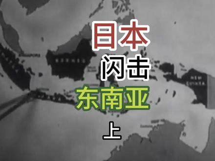 日本闪击东南亚(上) #历史 #二战