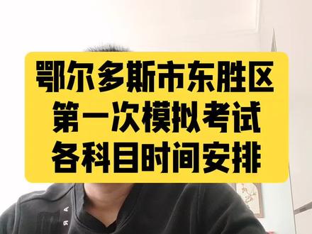 晨光微熹,书页翻动声与心跳同频共振📚
东胜区的第一次模考,像一场无声的春汛悄然漫过课桌🌊
时间被拆解成秒针的轻叹,各科安排如星轨般精密排布✨
真实的故事从不喧哗,只在笔尖留下沉静的墨痕🖋️
愿每一份努力,都终将抵达属于自己的黎明🌅
#初三物理化学#初三家长 #鄂尔多斯市东胜区#第一次模拟考试#就想说点大实话 #区一中