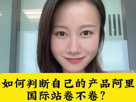 如何判断自己的产品在阿里巴巴国际站竞争大不大?会不会很卷?给大家几个判断小技巧~#阿里巴巴国际站 #跨境电商 #阿里国际站