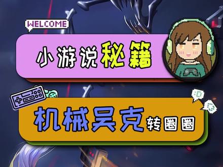 #游戏 今天教大家如何轻松击败机械吴克~菱形轨道永远滴神~