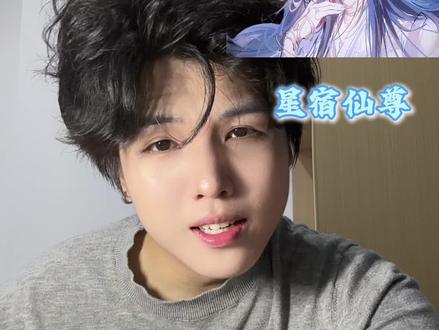 星宿与方源(同人)#大爱仙尊 #古月方源 #星宿仙尊
