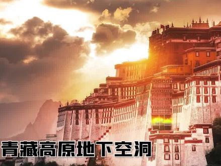 青藏高原地下有巨大空间?神秘的沙姆巴拉会在那里吗? #沙姆巴拉洞穴 #青藏高原 #地球轴心 #未解之谜