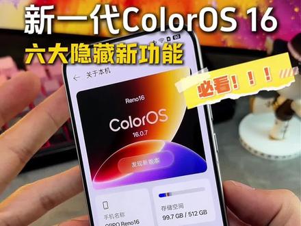 给已经拥有,和即将拥有oppo手机的同学们分享全新一代#coloros16 系统所带来的隐藏新功能,每个都很好用,赶紧体验起来#opporeno16 #oppo系统升级