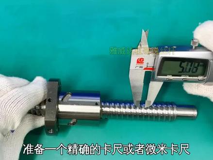 丝杆螺距怎么测量?在测量之前,首先要确定是几头的牙,要不然,量不出来的,别问杠哥为什么#滚珠丝杆厂家 #TBI丝杠螺距 #丝杆原理 #UV打印机 #编带机@上银导轨丝杆雅威达 @抖音小助手