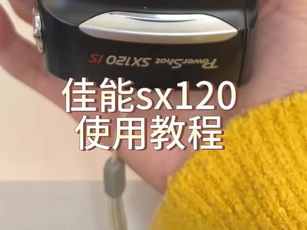 #佳能 佳能sx120使用教程
