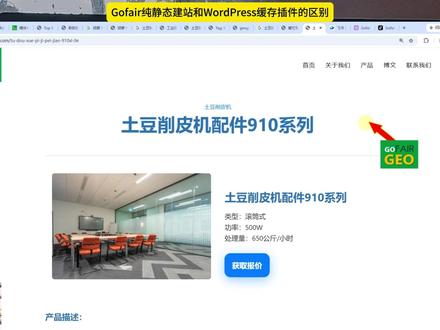 Gofair纯静态建站和WordPress缓存插件的区别----建站
外贸商城自建站怎么建,外贸建站推广公司报价,最好的外贸建站营销技能,wordpress建站外贸教程详细步骤,优质外贸建站内容营销学习,#geo前景及待遇 ,#生物科技与研发行业做GEO ,#geo搜索优化是什么意思