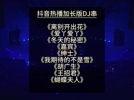 2024抖音热播中文完整加长版 《离别开出花++爱丫爱丫+冬天的秘密+嘉宾+绅士+我期待的不是雪+胡广生+王招君+蝴蝶夫人》#伤感DJ #DJ串烧 #离别开出花djhz版 #中文DJ #DJ串烧