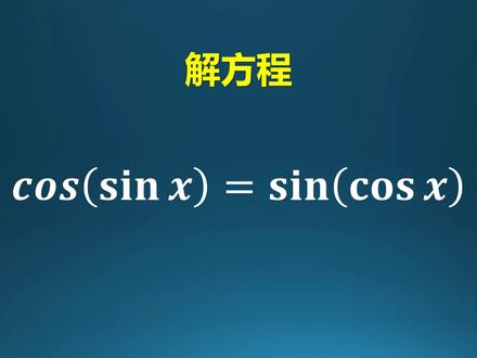 解一个另类的方程sin(cosx)=cos(sinx) #学习 #知识分享 #数学 #数学思维