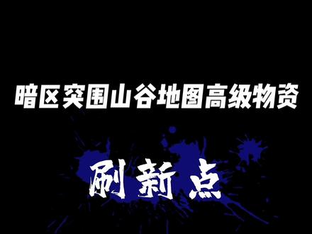#暗区突围 山谷地图高级物资刷新点!新手萌新一局血赚上百万!