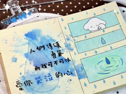 教程|我可不可以 愛你哭泣的心💧
(˶>ㅅ<˶)..💬 今天是沉浸听歌版教程~
#尼泊尔手工本 #尼泊尔本素材 #小猫冲拳 #手工 #爱