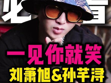 来了来了! #一见你就笑 #刘萧旭 #孙芊浔 #刘萧旭新剧再现轮椅大佬 #刘萧旭新剧被孙芊浔反套路追爱
