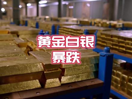 黄金白银暴跌,大哥的话还是得听! #投资有风险理财需谨慎