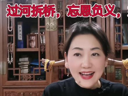 过河拆桥,忘恩负义,婚恋大忌 #亲密关系