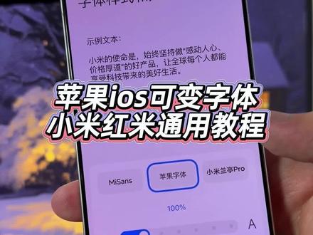 苹果iOS的字体还有多少小伙伴没有用过?反正我的这个小米手机是吃上了,而且这个字体粗细的大小以及字号的大小都可以随意调整,小米,红米手机都可以直接应用#玩机技巧 #小米第三方主题安装教程 #ios字体 #小米字体