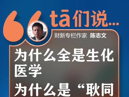 为什么全是生化医学?为什么是“耿同学”? 生化医学领域是论文高产区,同时也沦为论文造假与论文工厂的重灾区。“耿同学”专业是一方面,更重要的可能是没有利益与人情枷锁。#耿同学 #论文造假 #学术不端