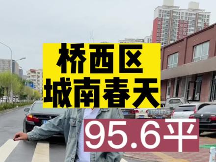来喽来喽,我来喽!#石家庄房产 #好房推荐 #现场实拍 #二手房