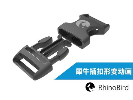 RhinoBird 教程 犀牛鸟动画插件插扣形变动画 KeyShot 渲染