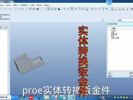 proe实体转换钣金