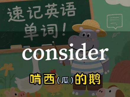 一秒钟记一个单词,今天要记得是consider consider 的音标及含义如下:
音标(英式发音):
/kənˈsɪdə(r)/
含义:
仔细考虑,深思熟虑
例句:I need time to consider your proposal.(我需要时间考虑你的提议。)
认为,视作
例句:She is considered an expert in this field.(她被认为是该领域的专家。)
体谅,顾及
例句:He never considers others’ feelings.(他从不顾及别人的感受。)
幽默造句(延续搞笑风格):
“I considered using a spoon as a痒痒挠, but my back said: ‘请重新考虑(re-consider)!’”
(“我考虑过用勺子代替痒痒挠,但我的背抗议:‘请三思!’”)
需要其他单词的解析吗? 😄
#单词速记 #每日英语 #四六级 #英语