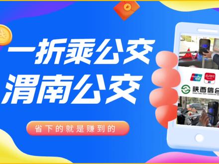 教您一折乘坐渭南公交#陕西#渭南#公交#双十一