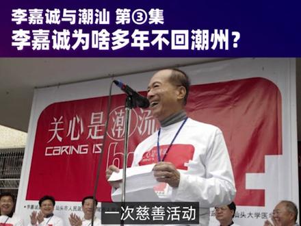 李嘉诚的潮汕往事③:李超人为啥20年不回潮州,背后另有内情?@抖音小助手 #李嘉诚 #潮汕 #人物 #投资