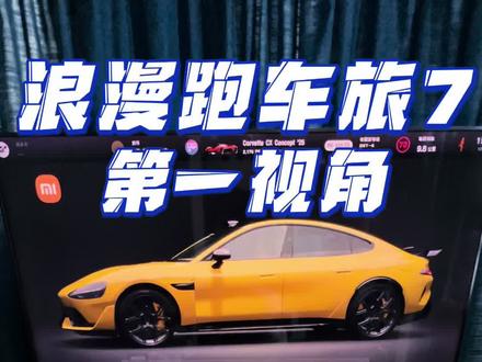 GT7速提SU7试纽北 带你第一时间感受GT7里的SU7 Ultra#su7 #gt7 #gt7赛车 #小米汽车 #ps5