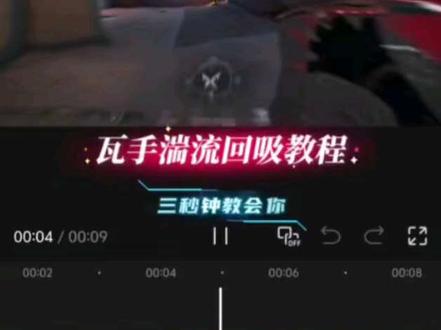 帅气十足的瓦手湍流回吸教程来了#剪辑教程 #零基础学剪辑 #手机剪辑教学 #剪映教程新手入门