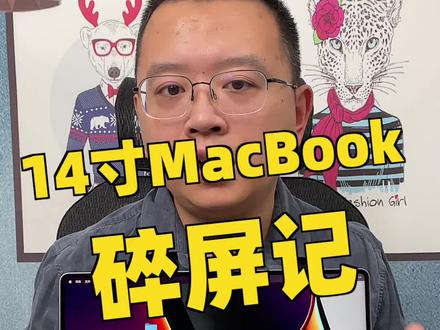 最近遇到的惨痛教训,苹果14寸Macbook Pro换屏幕,花了5595,所以大家一定要买AC+ #苹果电脑维修 #数码