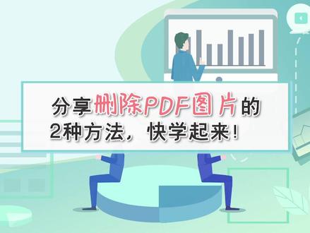 分享删除PDF图片的两种方法,快学起来!#效率 #视频剪辑 #办公技巧