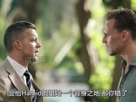 刀尖爱情 | 英伦谍战剧《夜班经理》第一季第一集下